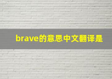 brave的意思中文翻译是