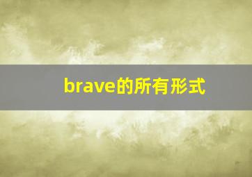 brave的所有形式