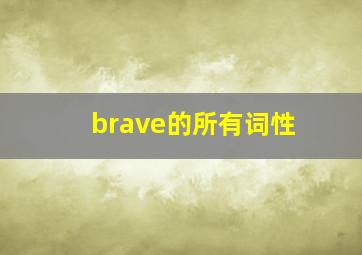 brave的所有词性