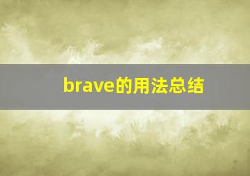 brave的用法总结