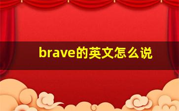 brave的英文怎么说