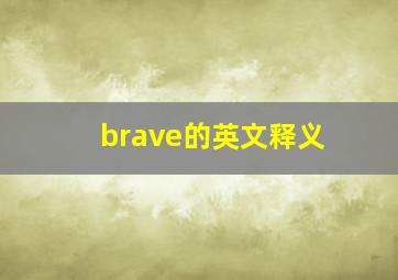 brave的英文释义