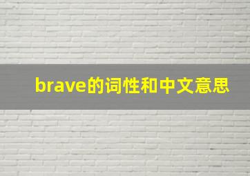 brave的词性和中文意思