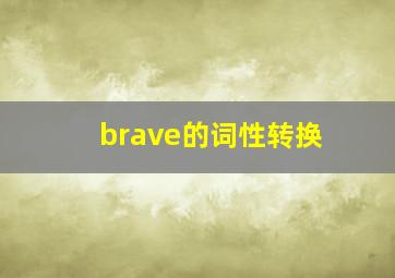 brave的词性转换