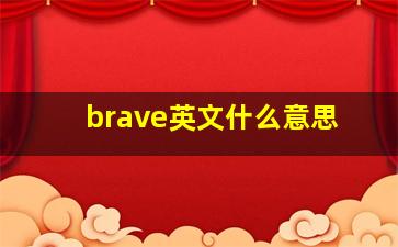 brave英文什么意思