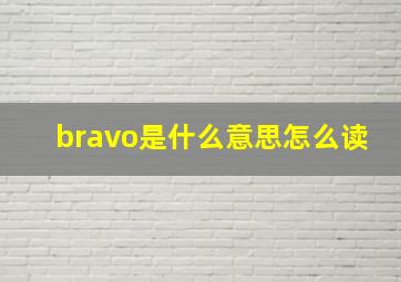 bravo是什么意思怎么读