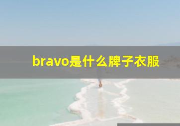 bravo是什么牌子衣服