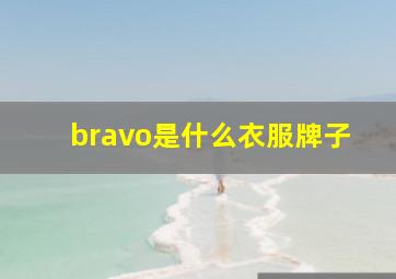 bravo是什么衣服牌子