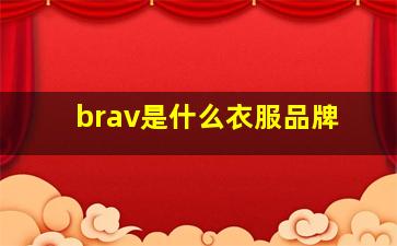 brav是什么衣服品牌