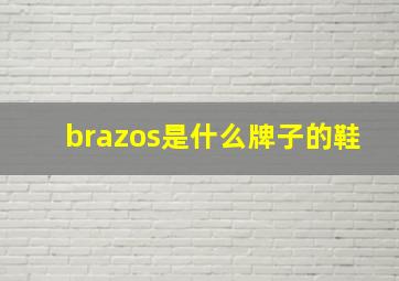 brazos是什么牌子的鞋