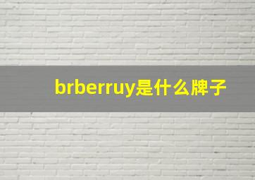 brberruy是什么牌子