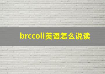 brccoli英语怎么说读