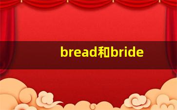 bread和bride