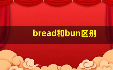 bread和bun区别