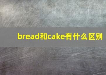 bread和cake有什么区别