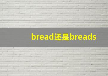 bread还是breads