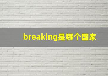 breaking是哪个国家