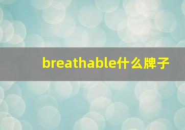 breathable什么牌子