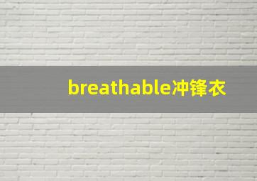 breathable冲锋衣