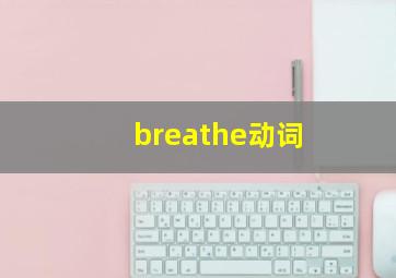 breathe动词