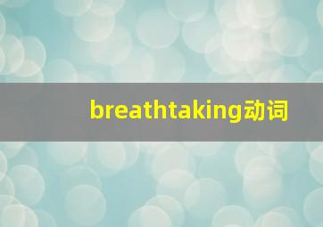 breathtaking动词