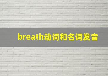 breath动词和名词发音