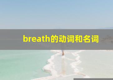 breath的动词和名词