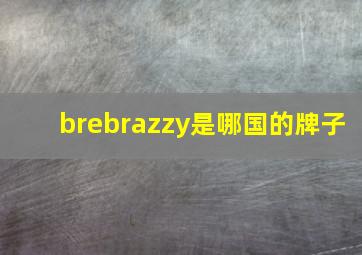 brebrazzy是哪国的牌子