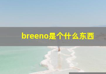 breeno是个什么东西