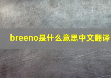 breeno是什么意思中文翻译