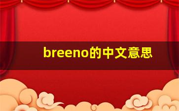 breeno的中文意思