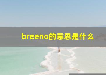 breeno的意思是什么