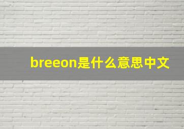 breeon是什么意思中文