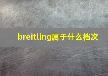 breitling属于什么档次