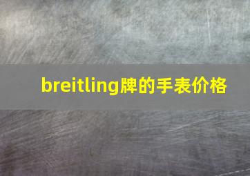 breitling牌的手表价格