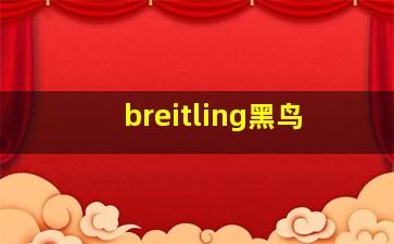 breitling黑鸟