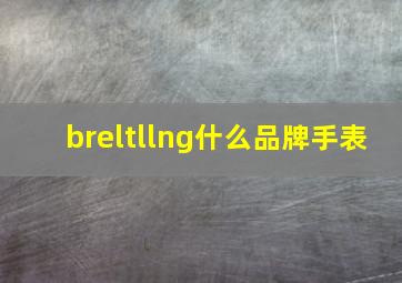 breltllng什么品牌手表