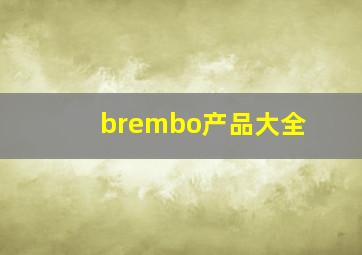 brembo产品大全