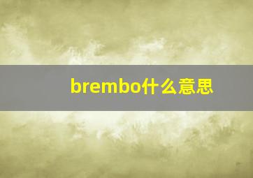 brembo什么意思