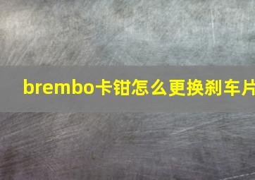 brembo卡钳怎么更换刹车片