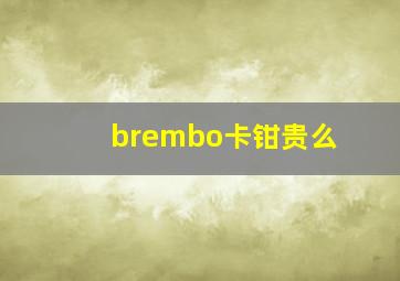 brembo卡钳贵么