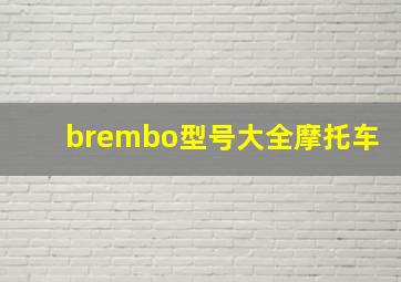 brembo型号大全摩托车