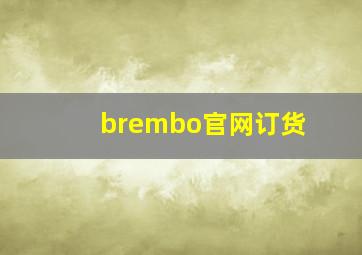 brembo官网订货