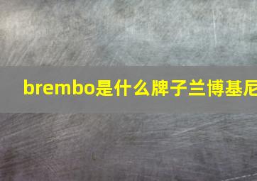 brembo是什么牌子兰博基尼