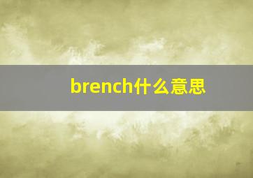 brench什么意思