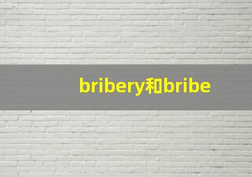 bribery和bribe