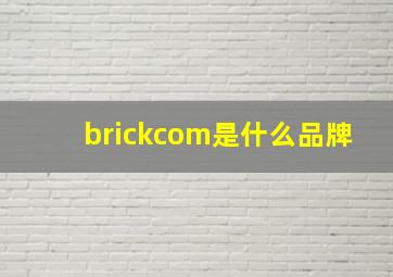 brickcom是什么品牌