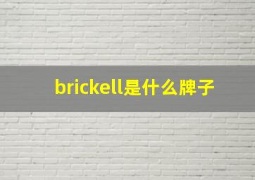 brickell是什么牌子