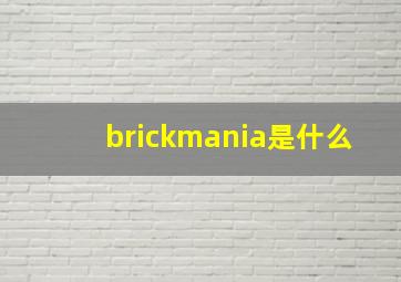 brickmania是什么