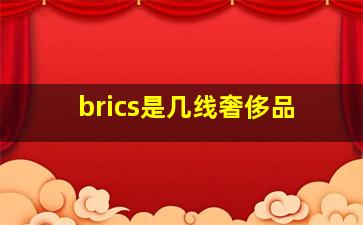 brics是几线奢侈品